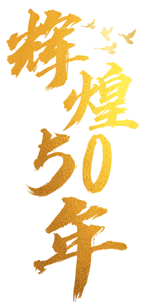 辉煌50年