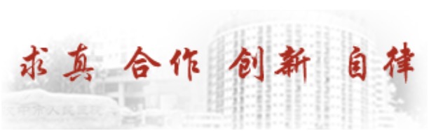 医院概况